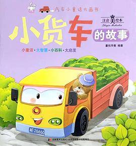 汽车小童话大画书：小货车的故事(注音美绘本)