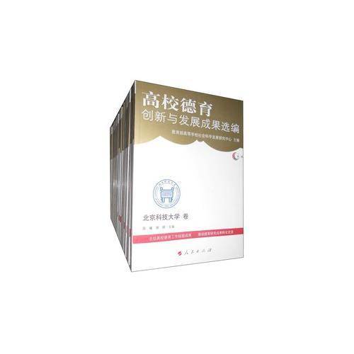 高校德育创新与发展成果选编