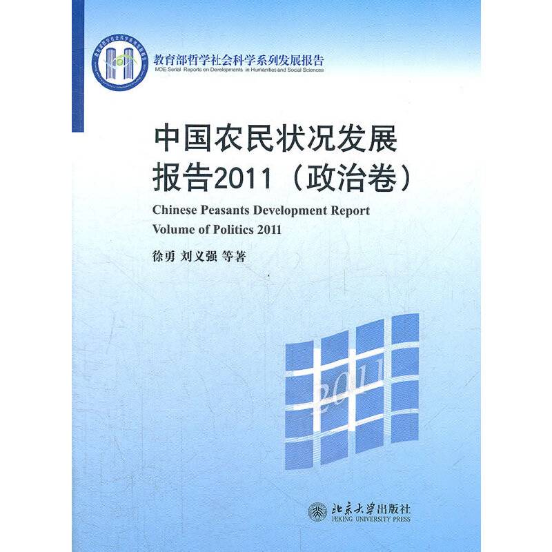 中国农民状况发展报告2011（政治卷）
