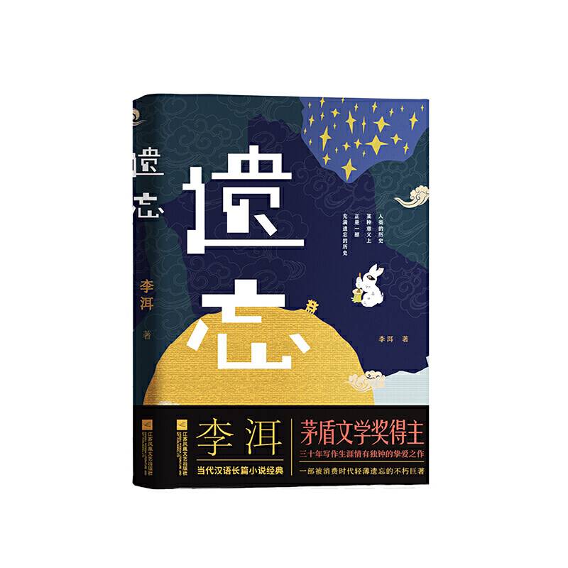 遗忘第十届茅奖获得者应物兄作者李洱挚爱之作