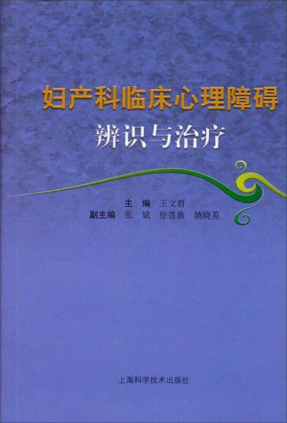 妇产科临床心理障碍辨识与治疗