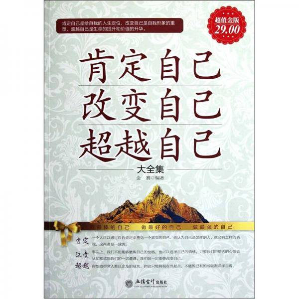 肯定自己 改变自己 超越自己大全集