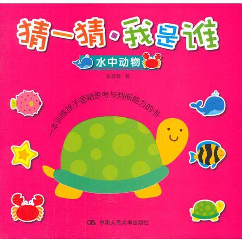 猜一猜・我是谁：水中动物