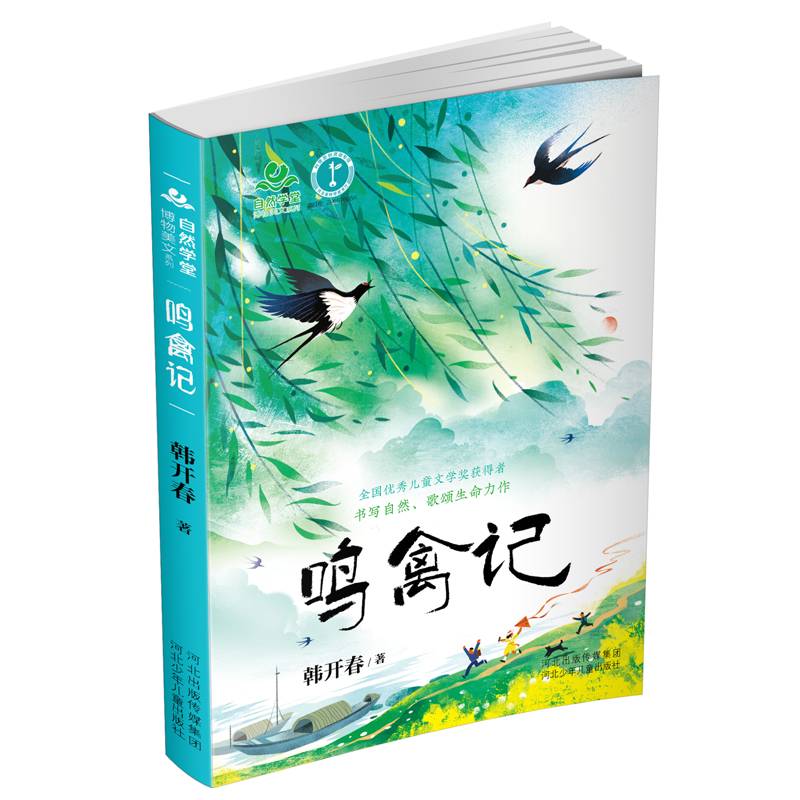 自然学堂博物美文系列·鸣禽记