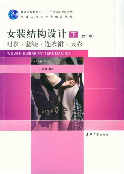 女装结构设计（下）（第2版）（衬衣・套装・连衣裙・大衣）