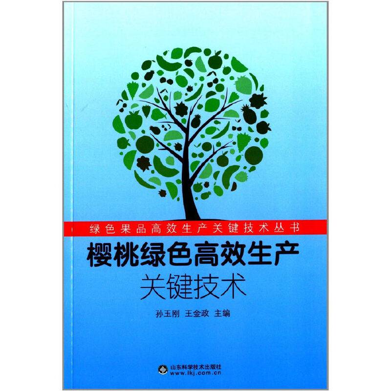 樱桃绿色高效生产关键技术