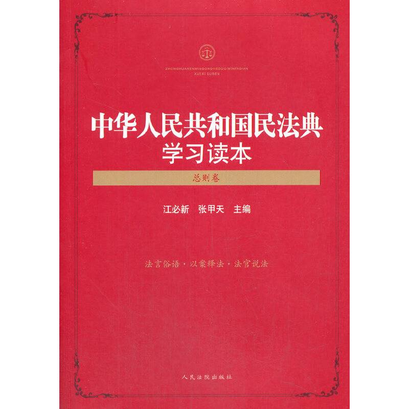 中华人民共和国民法典学习读本（总则卷）