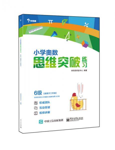 小学奥数思维突破练习 6级