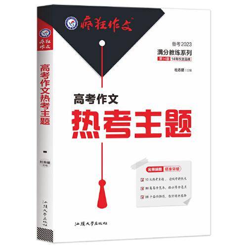 疯狂作文 满分教练系列 高考作文热考主题（年刊）2023版天星教育