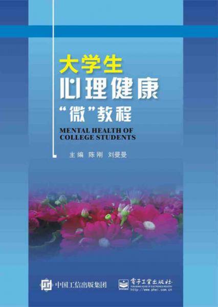 大学生心理健康“微”教程