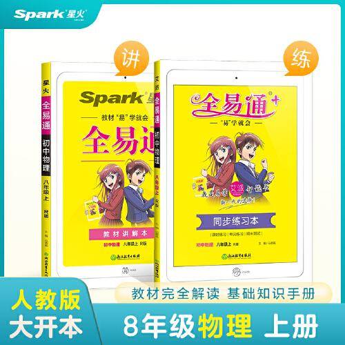 全易通2022秋初中八年级物理上册（部编人教版）教材同步 官方自营