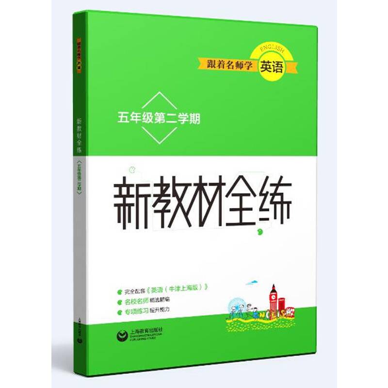 跟着名师学英语　新教材全练 五年级第二学期