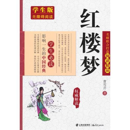 红楼梦-无障碍阅读(学生版)