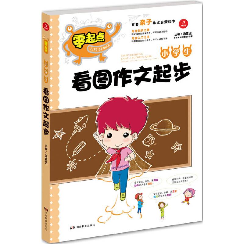小学生看图作文起步/零起点