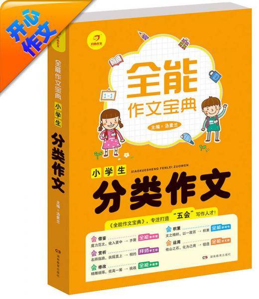 开心作文 全能作文宝典：小学生分类作文