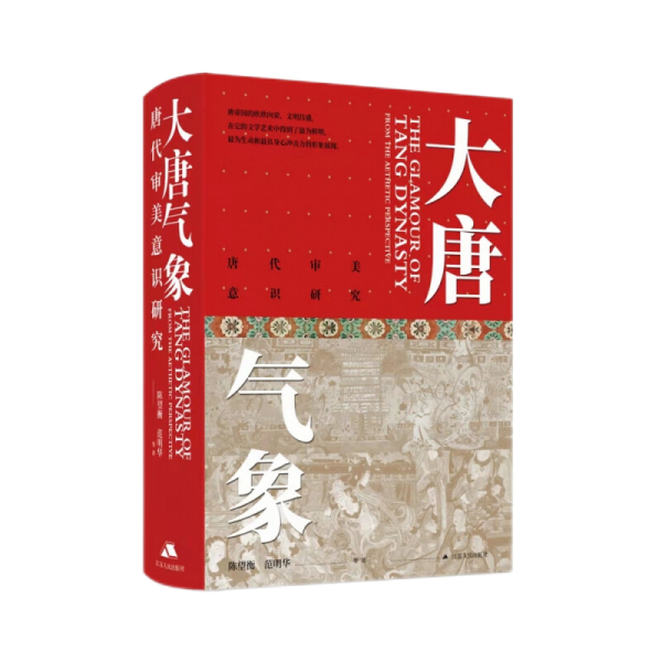 大唐气象：唐代审美意识研究
