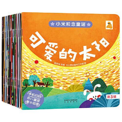 小米粒念童谣系列注音版 第三辑（共12册）