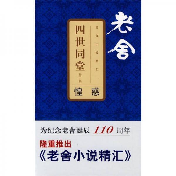 四世同堂(第一部)