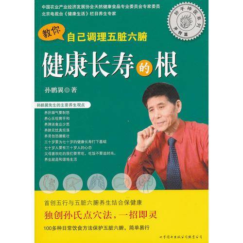 健康长寿的根