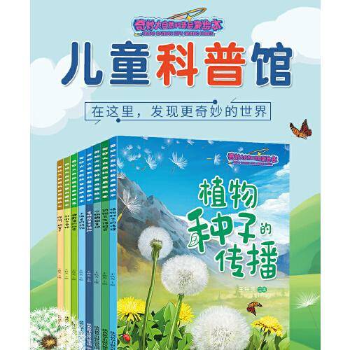 奇妙大自然科普启蒙绘本8本