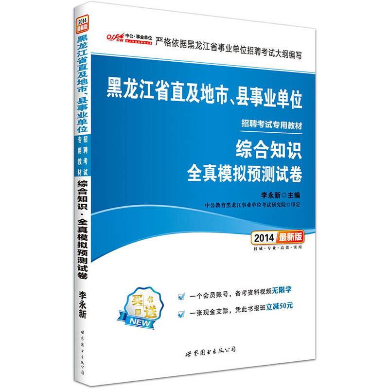 事业单位考试用书 2019 中公版・2019黑龙江省直及地市、县事业单位招聘考试专用教材：综合知识全真模拟预测试卷