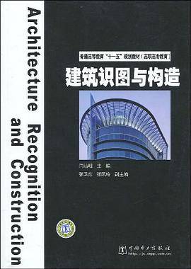 建筑识图与构造