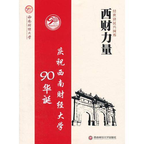 经世济民兴国邦 西财力量 庆祝西南财经大学90华诞