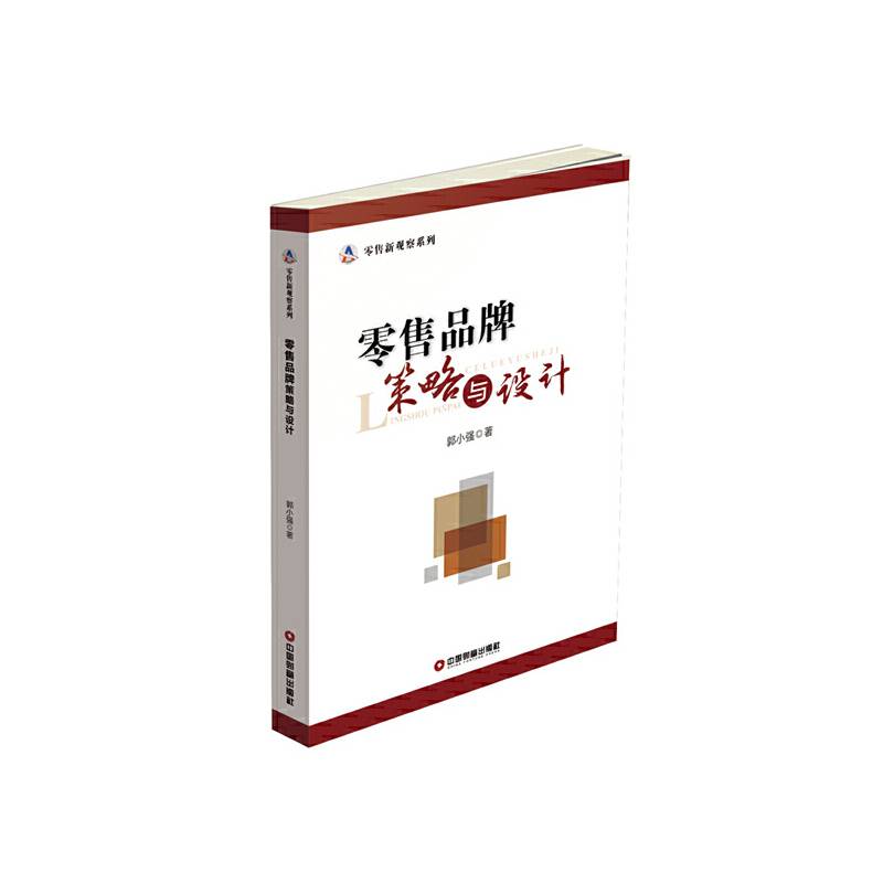 零售品牌策略与设计