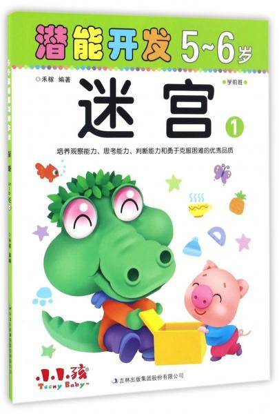 潜能开发：迷宫