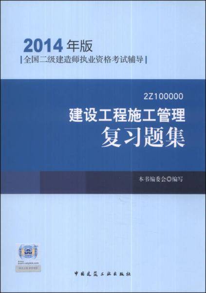 全国二级建造师执业资格考试辅导：建设工程施工管理复习题集（2014年版）