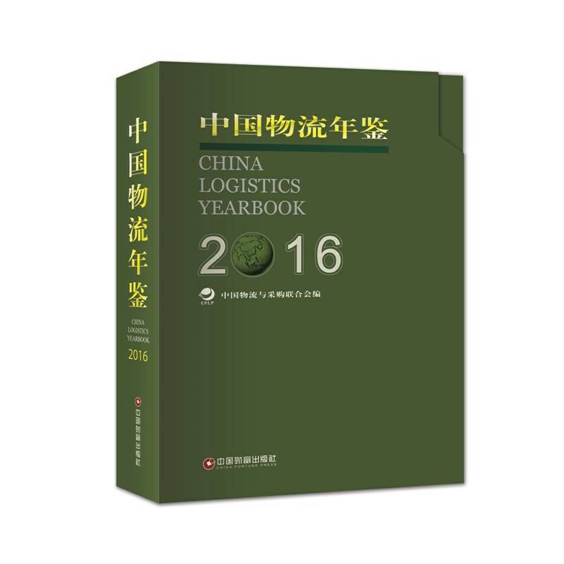 中国物流年鉴（2016）