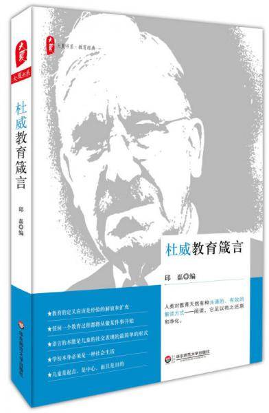 大夏书系・杜威教育箴言