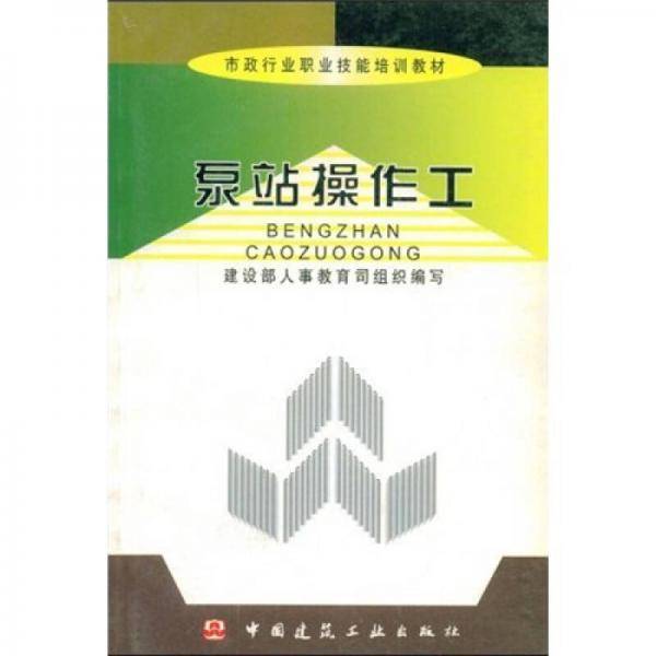 泵站操作工