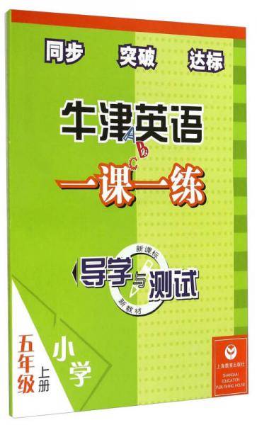 牛津英语一课一练：五年级上册