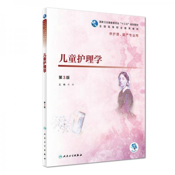 儿童护理学（第3版）
