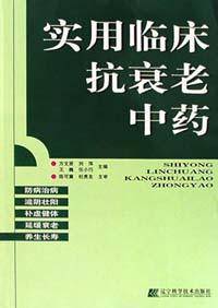 实用临床抗衰老中药