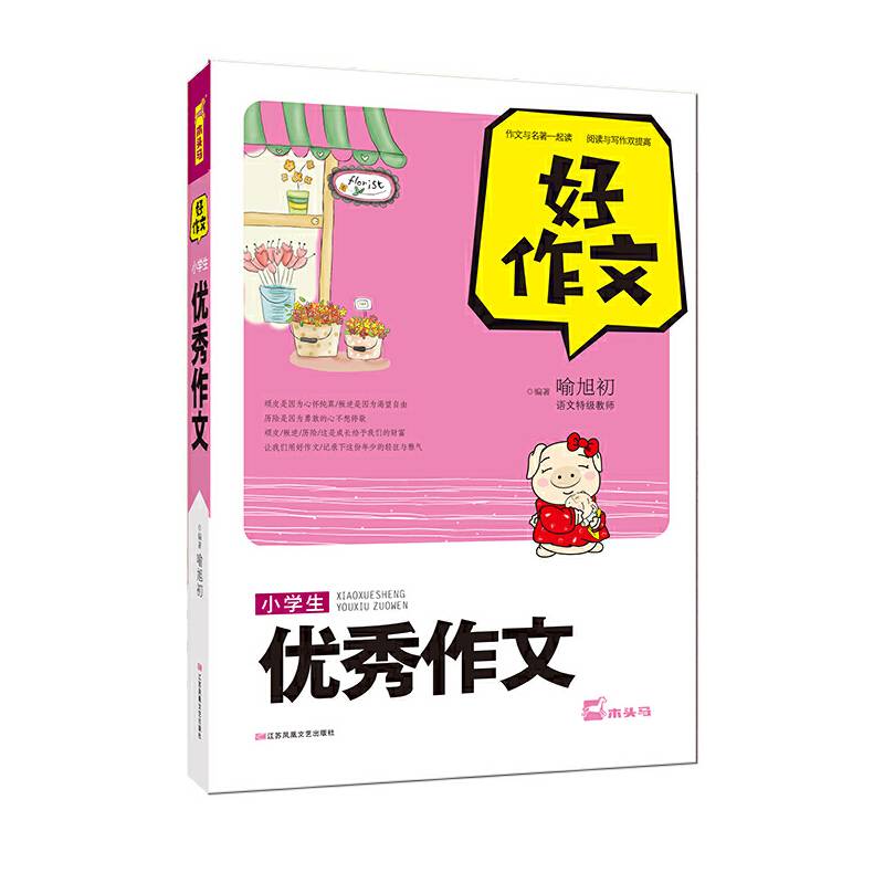 小学生优秀作文/好作文