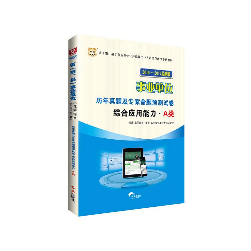 2017-2018华图・省（市、县）事业单位招聘录用考试：历年真题专家预测卷・综合应用能力・A类