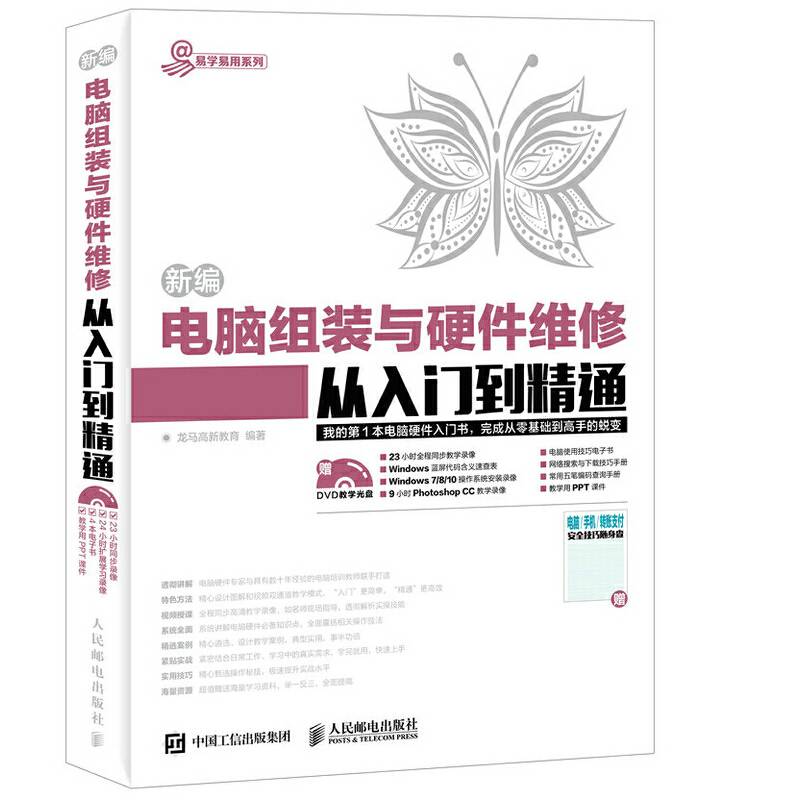 新编电脑组装与硬件维修从入门到精通