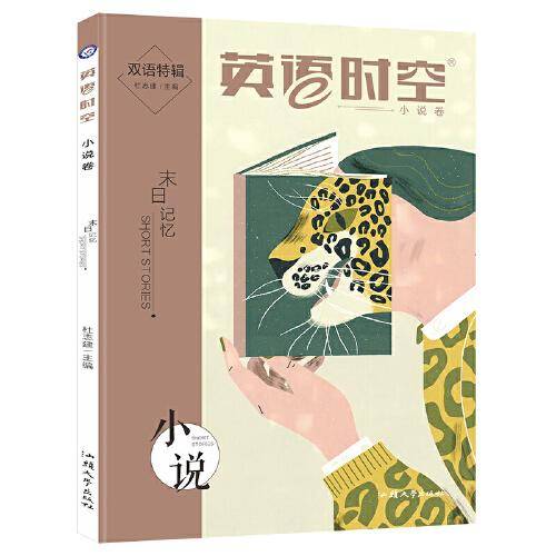 疯狂英语时空特辑 小说卷（年刊）疯狂阅读 2023版天星教育