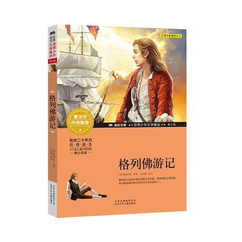 格列佛游记/成长文库 世界少年文学精选 青少版