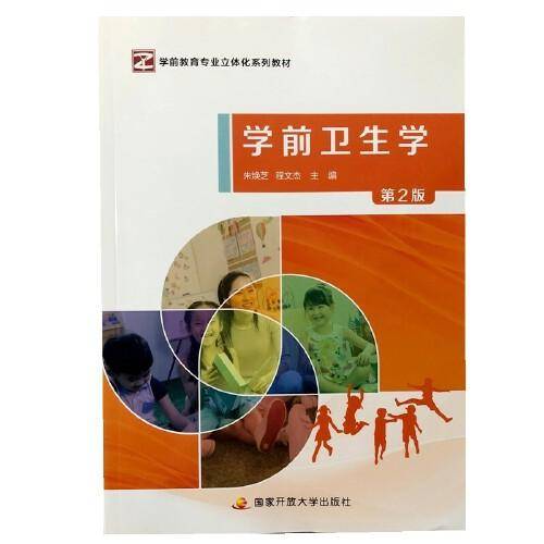 学前卫生学第2版