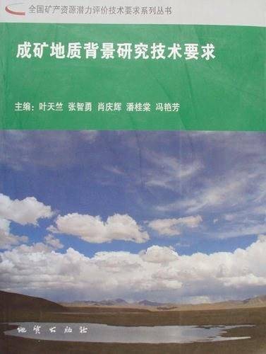 成矿地质背景研究技术要求