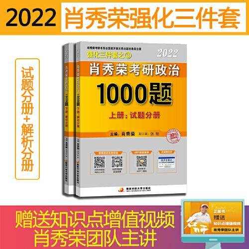 2022年肖秀荣考研政治1000题