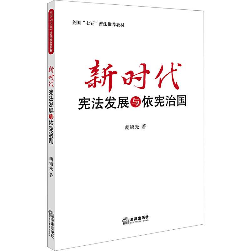 新时代宪法发展与依宪治国  