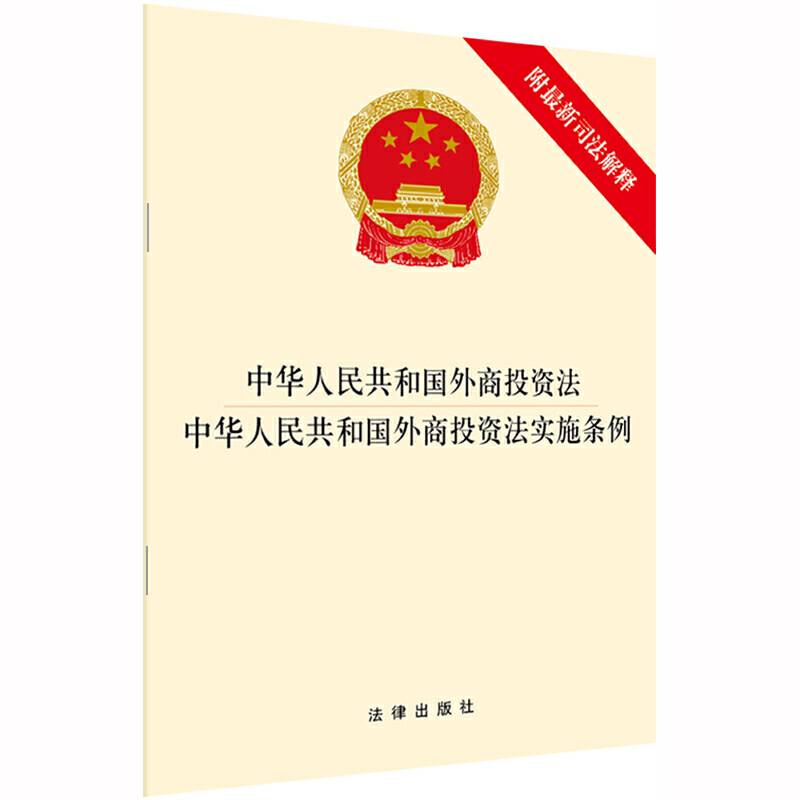 中华人民共和国外商投资法?中华人民共和国外商投资法实施条例 