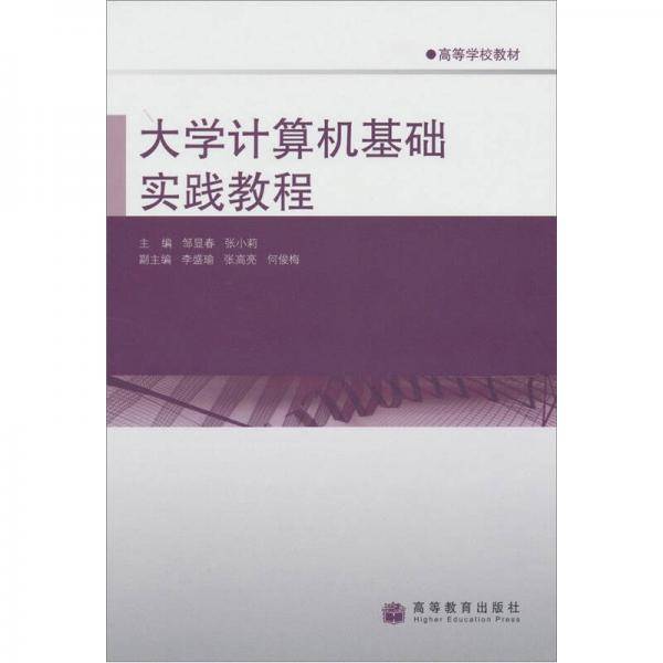 大学计算机基础实践教程