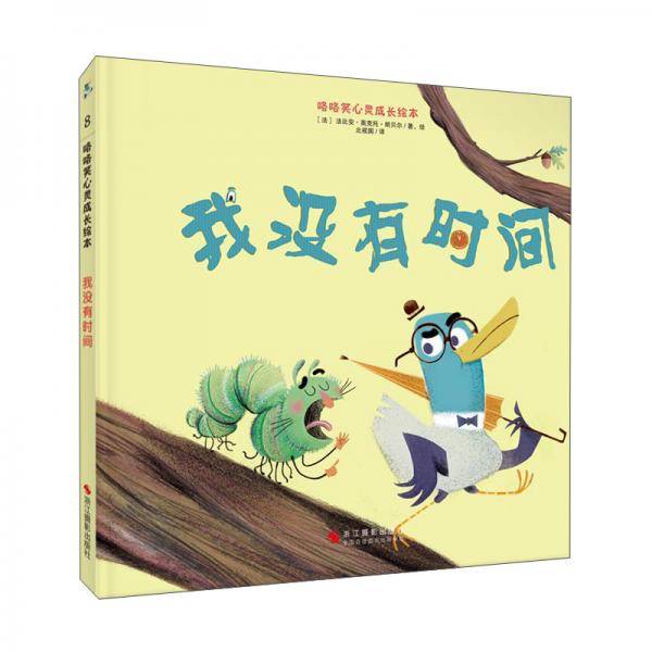 我没有时间(精)/咯咯笑心灵成长绘本