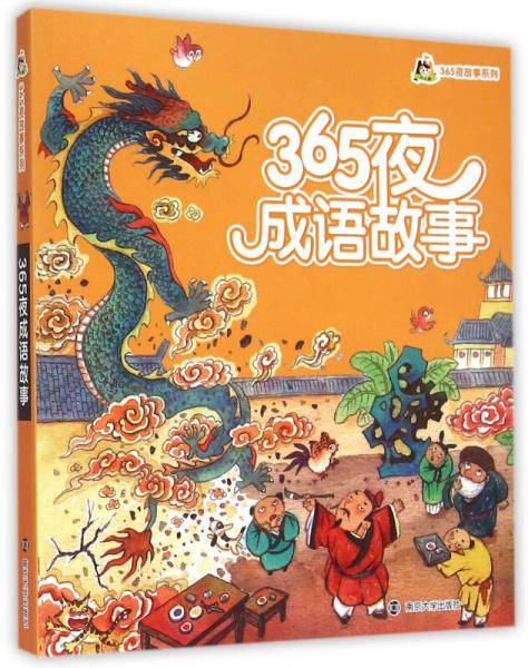 365夜成语故事/小人国・365夜故事系列(拼音版）