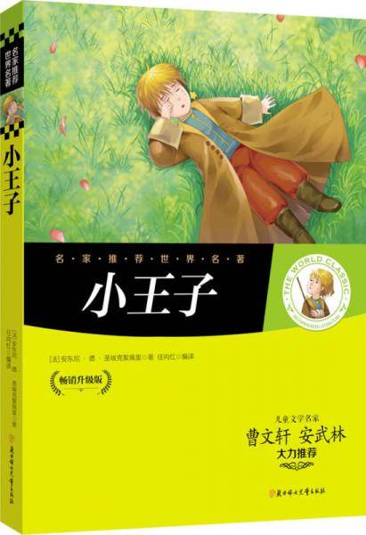 小王子 名家推荐世界名著 彩虹升级版